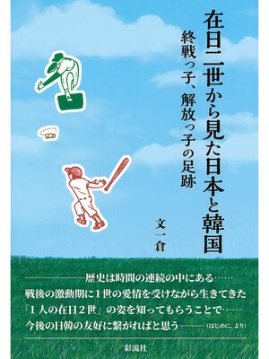 cover image of 在日二世から見た日本と韓国